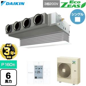 【無料3年保証】 EcoZEAS 業務用エアコン P160形 6馬力相当 ダイキン SZRB160C-F 天埋形 ビルトインHi【直送 代引・土日祝配送 不可】