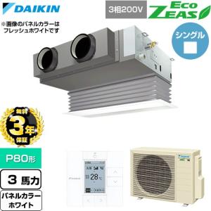 （無料3年保証） EcoZEAS 業務用エアコン P80形 3馬力相当 ダイキン SZRB80CT-W 天埋ビルトインHiタイプ （直送 代引・土日祝配送 不可）