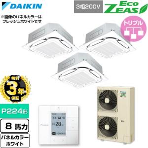【無料3年保証】 EcoZEAS 業務用エアコン P224形 8馬力 ダイキン SZRC224CM-W 天カセ S-ラウンドフロー【直送 代引・土日祝配送 不可】