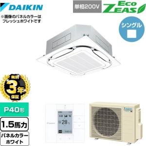【無料3年保証】エコジアス 業務用エアコン ダイキン SZRC40BYV-W 天井埋込カセット形 ホワイト【直送 代引・土日祝配送 不可】