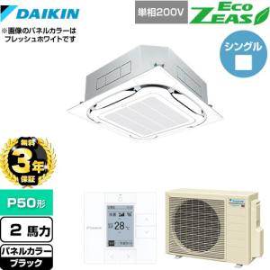 【無料3年保証】エコジアス 業務用エアコン ダイキン SZRC50BYV-K 天埋カセット形標準タイプ ブラック【直送 代引・土日祝配送 不可】