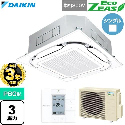 【無料3年保証】 EcoZEAS 業務用エアコン P80形 3馬力相当 ダイキン SZRC80CV-...