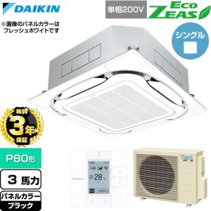 （無料3年保証） EcoZEAS 業務用エアコン P80形 3馬力 ダイキン SZRC80CV-K 天カセ S-ラウンドフロー（直送 代引・土日祝配送 不可）