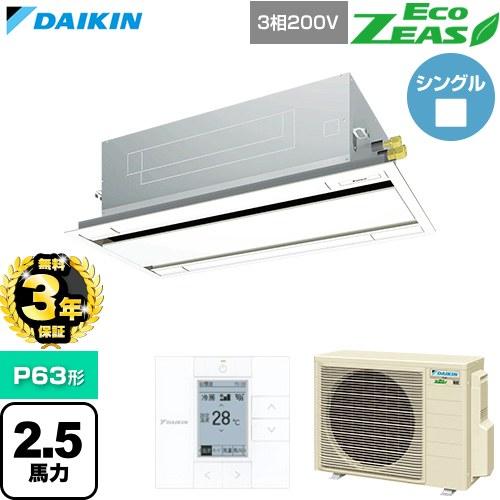 【無料3年保証】 EcoZEAS 業務用エアコン P63形 2.5馬力 ダイキン SZRG63CT-...