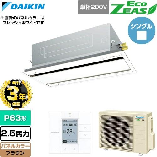 【無料3年保証】 EcoZEAS 業務用エアコン P63形 2.5馬力 ダイキン SZRG63CV-...