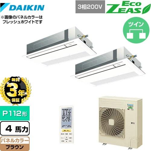 【無料3年保証】エコジアス 業務用エアコン ダイキン SZRK112BYND-T 天カセ シングルフ...