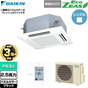 （無料3年保証） EcoZEAS 業務用エアコン P63形 2.5馬力 ダイキン SZRN63CV-K 天カセ形 マルチフロー ショーカセ （直送 代引・土日祝配送 不可）