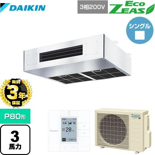 【無料3年保証】 EcoZEAS エコジアス 業務用エアコン P80形 3馬力相当 ダイキン SZR...
