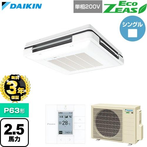 【無料3年保証】 EcoZEAS 業務用エアコン P63形 2.5馬力相当 ダイキン SZRU63C...