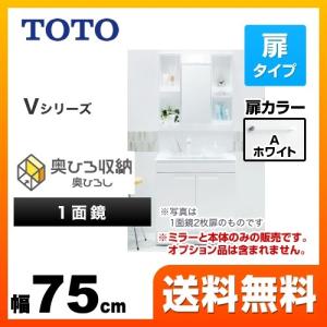 【在庫切れ時は後継品での出荷になる場合がございます】洗面化粧台 幅75cm TOTO LDPB075BAGEN1A＋LMPB075B1GDG1G Vシリーズ 一面鏡 1面鏡（高さ1800mm対応）