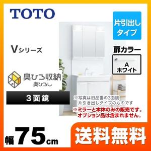 【在庫切れ時は後継品での出荷になる場合がございます】洗面化粧台 幅75cm TOTO LDPB075BJGEN1A＋LMPB075B3GDC1G Vシリーズ 三面鏡 3面鏡（高さ1800mm対応）