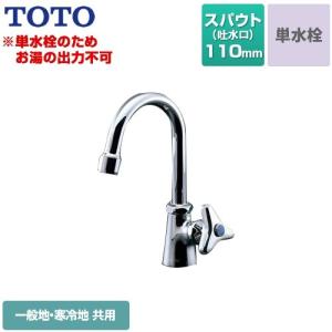 TOTO 洗面水栓 スパウト長さ100mm TOTO TLS01101J 単水栓 立水栓