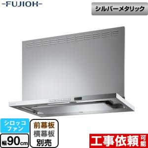 プレミアムプラス 壁面取付タイプ レンジフード 間口：900mm 富士工業