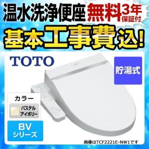 【在庫切れ時は後継品での出荷になる場合がございます】工事費込みセット 温水洗浄便座 ウォシュレット TOTO TCF2222E-SC1 BV2 貯湯式 リフォーム｜家電と住宅設備の取替ドットコム