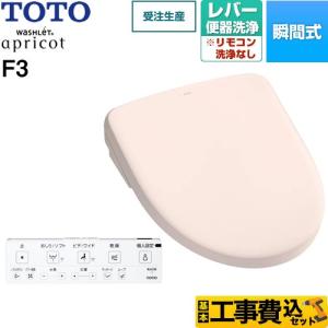 TOTO ウォシュレット アプリコット F3A 温水洗浄便座 4.8L洗浄便器用