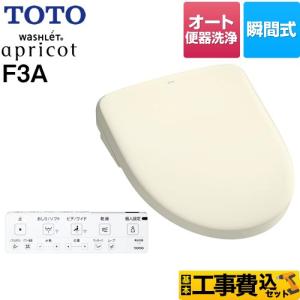 工事費込みセット ウォシュレット アプリコット F3A 温水洗浄便座 密結右側面レバー オート便器洗浄タイプ TOTO TCF4734AM-SC1 瞬間式 パステルアイボリー
