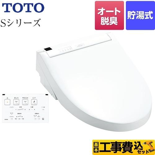 工事費込みセット ウォシュレットSシリーズ　グレードS1A 温水洗浄便座 TOTO TCF6543A...