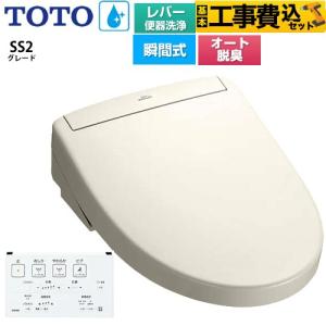 工事費込みセット ウォシュレットSS グレードSS2 温水洗浄便座 レバー便器洗浄タイプ TOTO TCF6544-SC1 瞬間式 パステルアイボリー