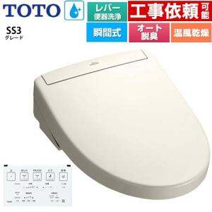 ウォシュレットSS グレードSS3 温水洗浄便座 レバー便器洗浄タイプ TOTO TCF6554-SC1 瞬間式 パステルアイボリー