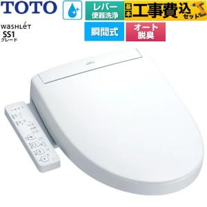 工事費込みセット ウォシュレットSS グレードSS1 温水洗浄便座 レバー便器洗浄タイプ TOTO TCF6624-NW1 瞬間式 ホワイト