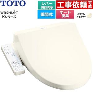 ウォシュレット Kシリーズ 温水洗浄便座 レバー便器洗浄 TOTO TCF8CK69-SC1 瞬間式 パステルアイボリー