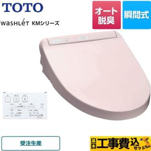 工事費込みセット ウォシュレット KMシリーズ 温水洗浄便座 TOTO TCF8CM67-SR2 瞬間式 パステルピンク 【特別配送】【代引不可】｜torikae-com