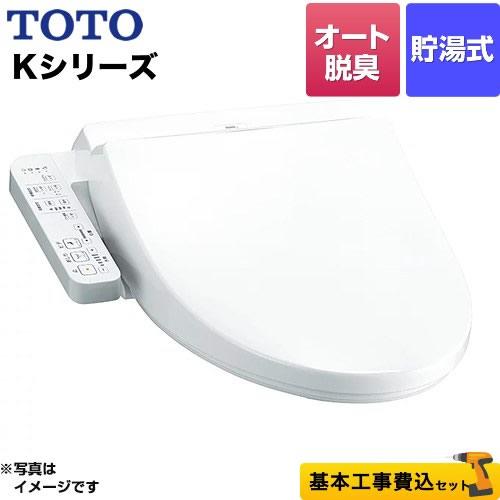 工事費込みセット ウォシュレット Kシリーズ 温水洗浄便座 オートパワー脱臭 TOTO TCF8GK...