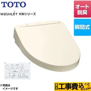 工事費込みセット ウォシュレット KWシリーズ 温水洗浄便座 TOTO TCF8WW88-SC1 瞬間式 パステルアイボリー｜torikae-com