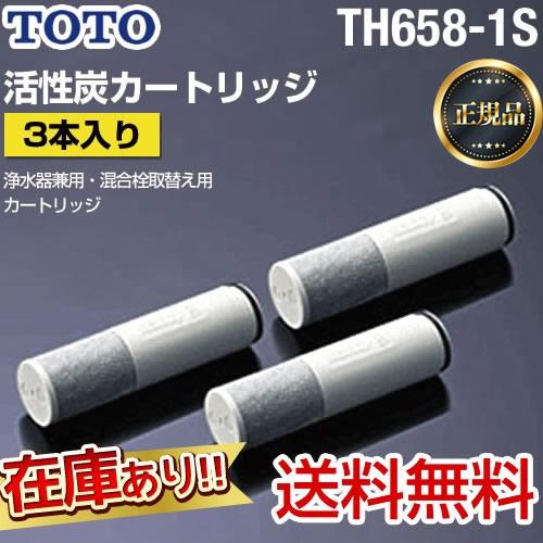 【正規品】TH658-1S TOTO 3本入り 浄水器兼用混合栓取替え用カートリッジ 活性炭 浄水器...