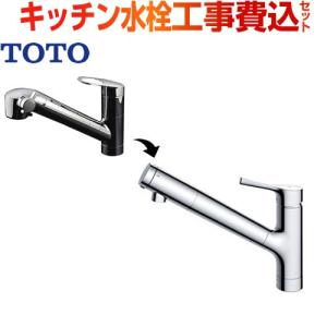 【在庫切れ時は後継品での出荷になる場合がございます】工事費込セット（商品＋基本工事）  TKGG38E1-KJ キッチン水栓 蛇口 TOTO ワンホールタイプ 工事費込