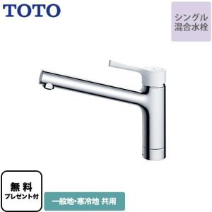 TOTO 【パッキン無料プレゼント！（希望者のみ）】 キッチン水栓 TOTO