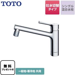 【パッキン無料プレゼント！（希望者のみ）】 キッチン水栓 TOTO TKS05303J GGシリーズ 台付シングル混合水栓 ワンホールタイプ