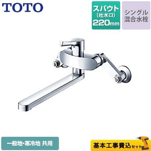 工事費込みセット キッチン水栓 スパウト長さ220mm TOTO TKS05311J GGシリーズ ...