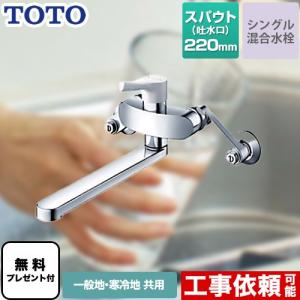 TOTO 工事費込みセット キッチン水栓 スパウト長さ220mm TOTO