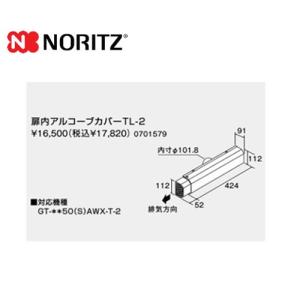 ガス給湯器部材 ノーリツ TL-2 扉内アルコーブカバー 【送料無料】｜torikae-com