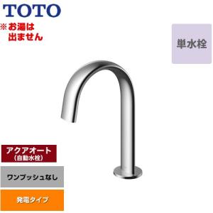 洗面器用アクアオート 洗面水栓 ワンプッシュなし（排水栓なし） TOTO TLE24SS1W 台付自動水栓 ワンホールタイプ 単水栓（お湯は出ません） 【工事対応不可】｜torikae-com