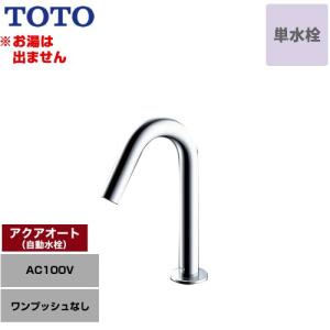 アクアオート 洗面水栓 ワンプッシュなし（排水栓なし） TOTO TLE26SS1A 台付自動水栓 ワンホールタイプ 単水栓（お湯は出ません） 【工事対応不可】｜torikae-com