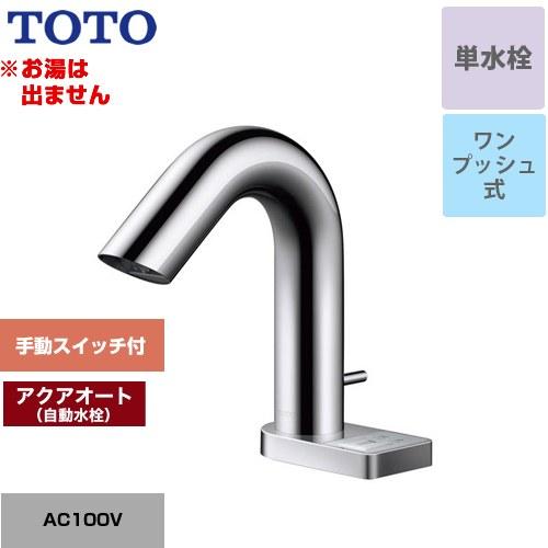 アクアオート 洗面水栓 ワンプッシュ式 TOTO TLE32SA3A 台付自動水栓 ワンホールタイプ...