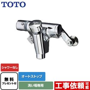TOTO TMF49ASSA TOTO パブリック水栓 自閉式壁付サーモスタット混合水