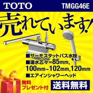 【在庫切れ時は後継品での出荷になる場合がございます】TMGG46E TOTO 浴室水栓 サーモスタット 水栓 混合水栓 蛇口 デッキタイプ 取付工事可