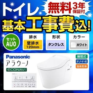 工事費込みセット トイレ タイプ0 パナソニック XCH1500PWSK  アラウーノL150  排水芯120mm リフォーム