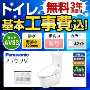 工事費込みセット トイレ パナソニック XCH3013PWST NEWアラウーノV 3Dツイスター水流 工事費込【配送については 下記送料・配送の項目をご確認ください】