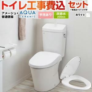 LIXIL（リクシル） 工事費込みセット アメージュ便器 トイレ 手洗あり