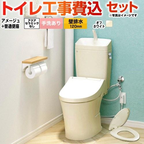 工事費込みセット アメージュ便器 トイレ 手洗あり LIXIL BC-Z30P--DT-Z380-B...
