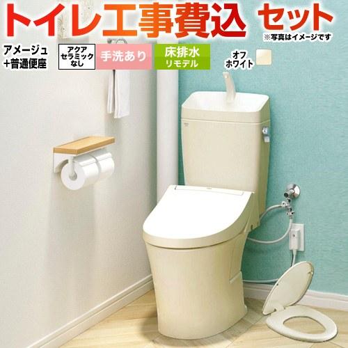 工事費込みセット アメージュ便器 トイレ 手洗あり LIXIL BC-Z30H--DT-Z380H-...