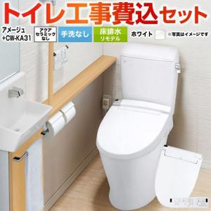 LIXIL（リクシル） 工事費込みセット アメージュ便器 トイレ 手洗なし
