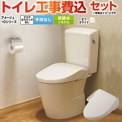 工事費込みセット アメージュ便器 トイレ 手洗なし LIXIL BC-Z30H--DT-Z350H-...