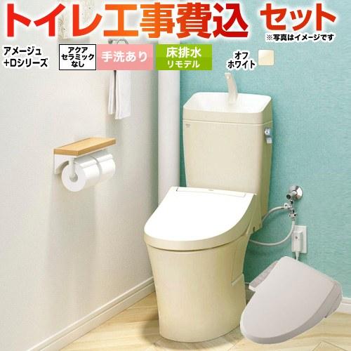 工事費込みセット アメージュ便器 トイレ 手洗あり LIXIL BC-Z30H--DT-Z380H-...
