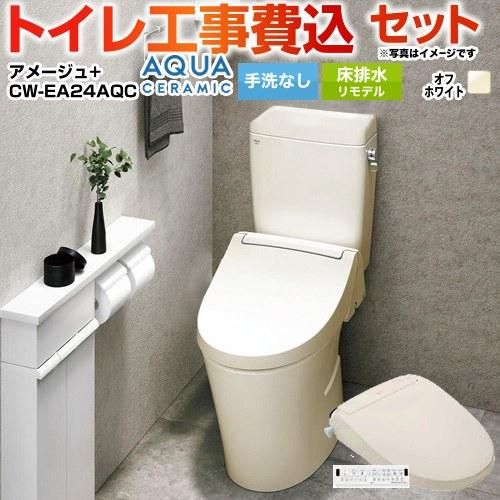 工事費込みセット アメージュ便器 トイレ 手洗なし LIXIL YBC-Z30H--DT-Z350H...