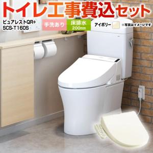 工事費込みセット ピュアレストQR トイレ 手洗あり TOTO CS232B--SH233BA-SC1+SCS-T160S 床排水200mm パステルアイボリー｜torikae-com